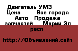 Двигатель УМЗ  4216 › Цена ­ 10 - Все города Авто » Продажа запчастей   . Марий Эл респ.